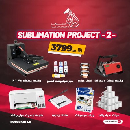 مشروع طباعة السبلميشن الحراري (2) 2026